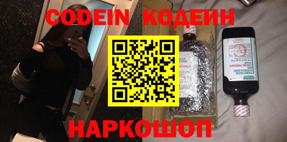 Кодеин Purple Drank  Вход с VPN  Балашиха  Кодеиновый сироп Lean напиток Lean (лин) 